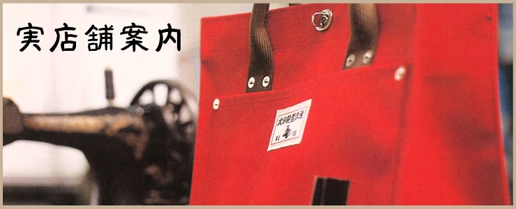 人気のレディース帆布（キャンバス）バッグを仕立てるブランドは犬印鞄製作所