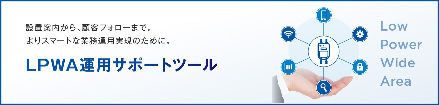 LPWA運用サポート