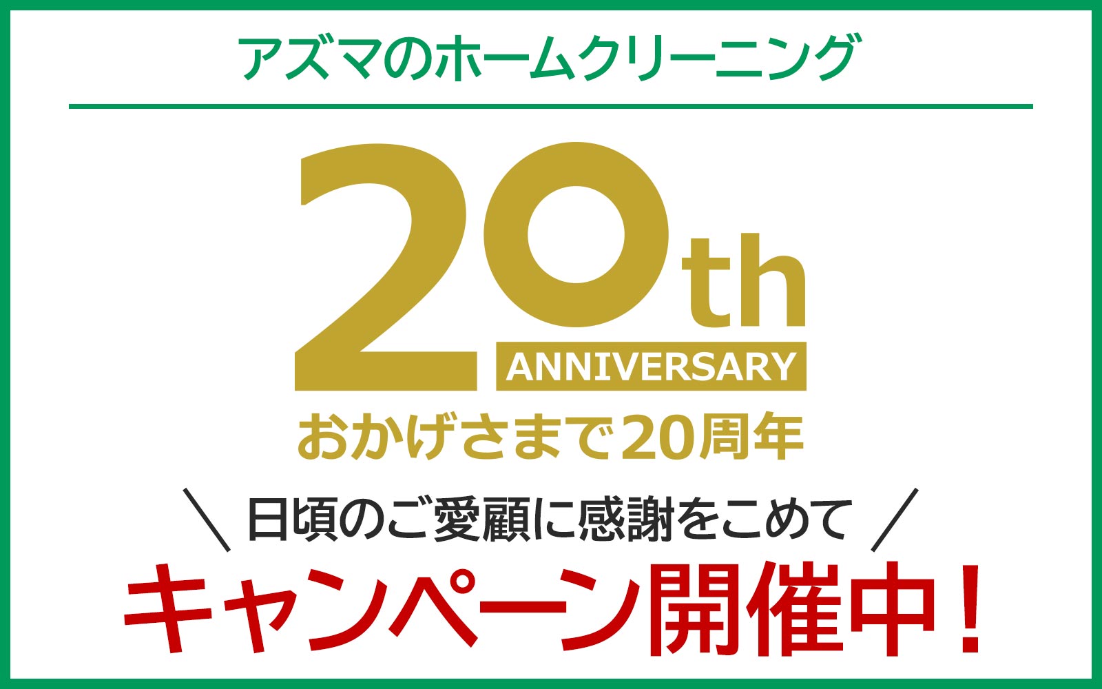 20周年キャンペーン