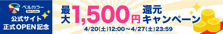 公式サイト正式オープン記念 最大1500円還元キャンペーン