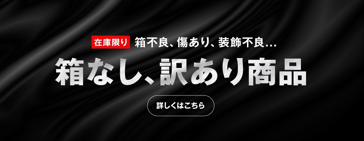 箱なし、訳あり