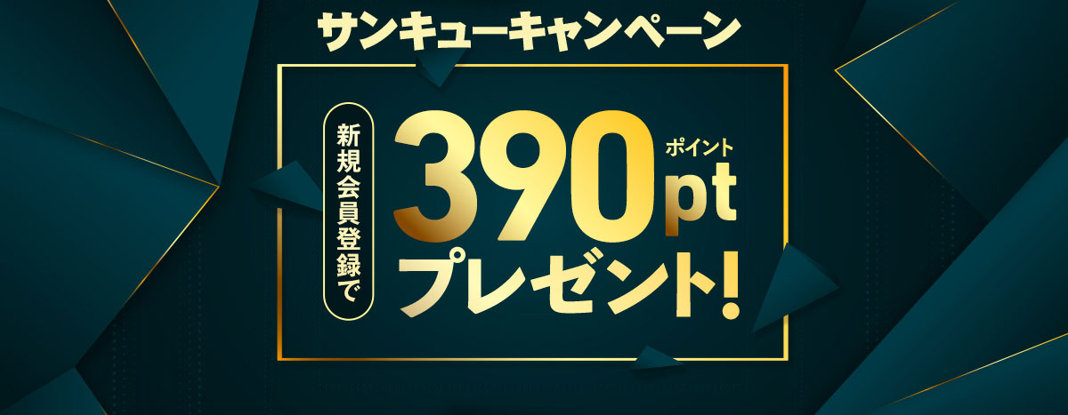 会員新規登録サンキューキャンペーン！