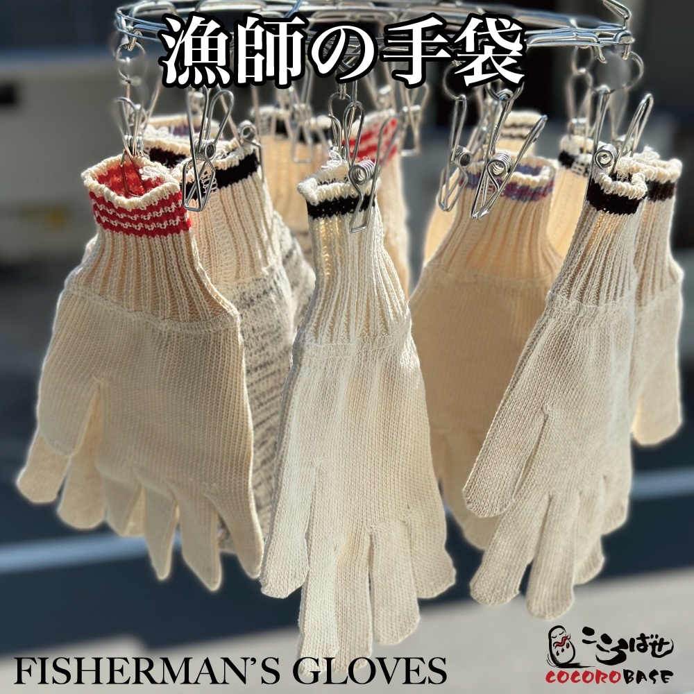 漁師の手袋-Fishermans glove