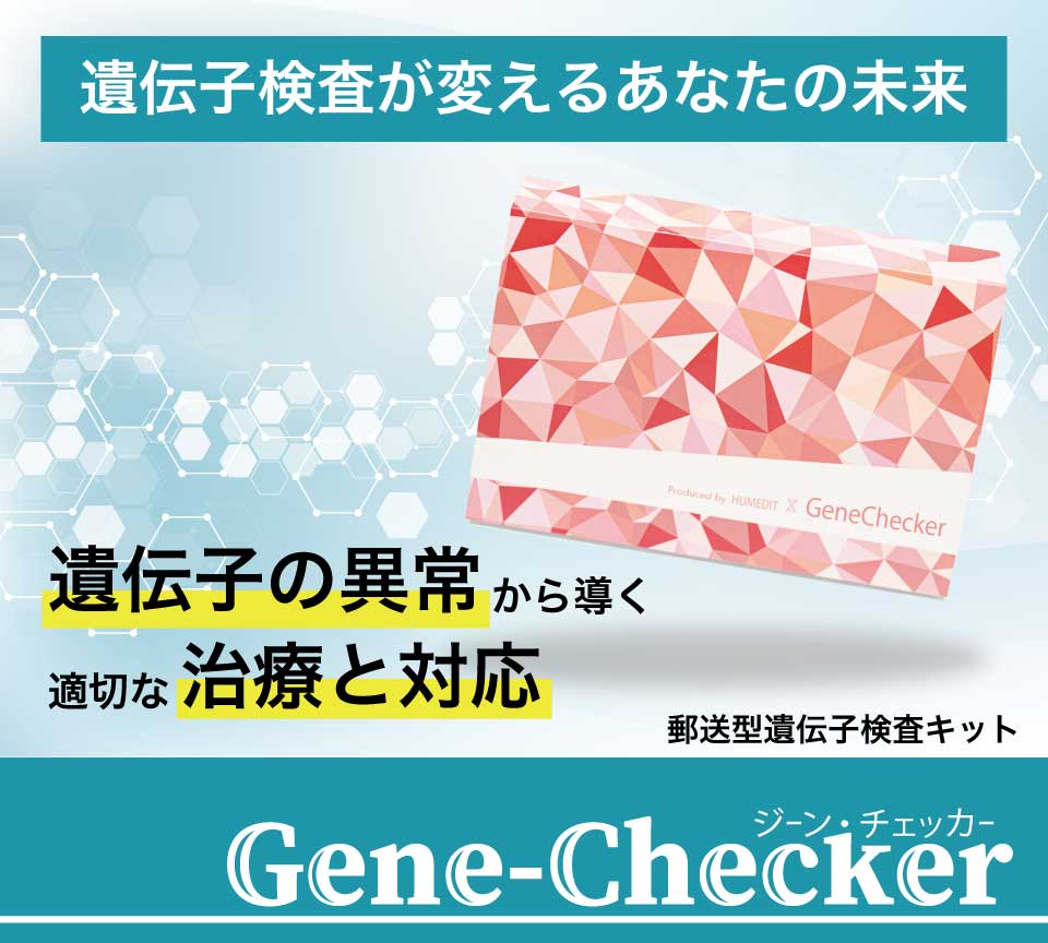 遺伝子が変えるあなたの未来「ジーンチェッカー」