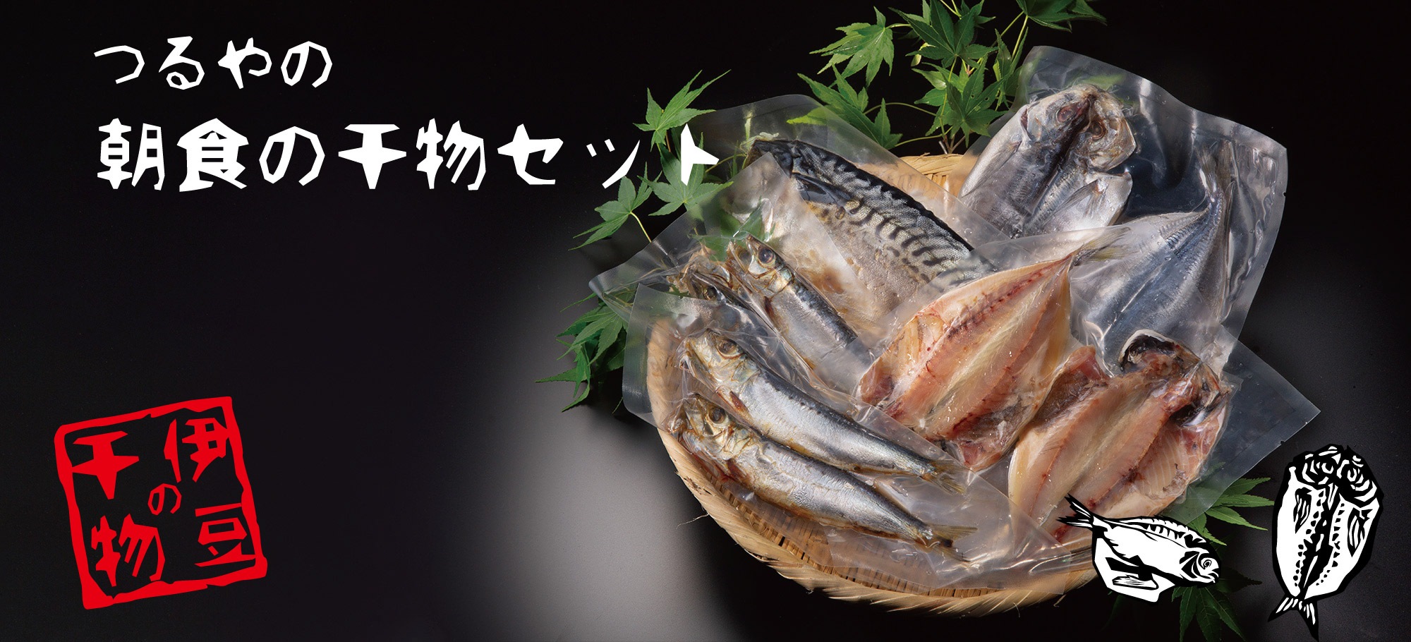 つるや朝食の干物