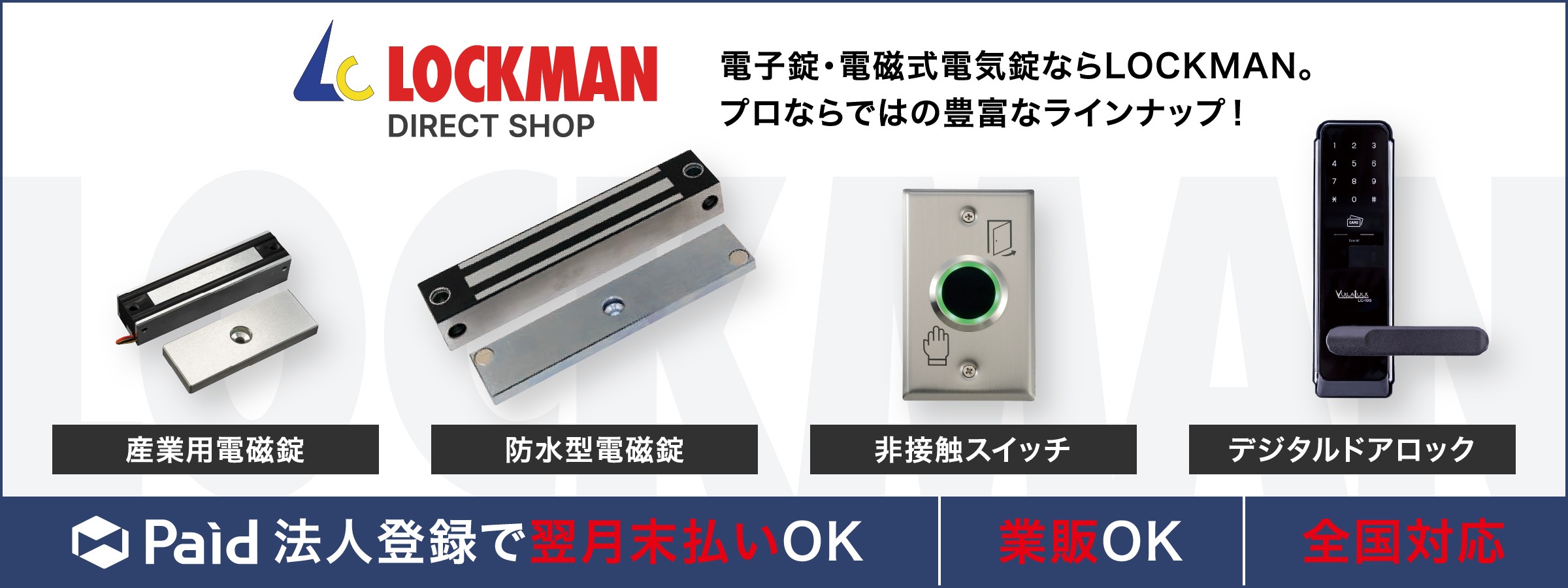 ロックマンダイレクトショップ｜電子錠・セキュリティ機器販売