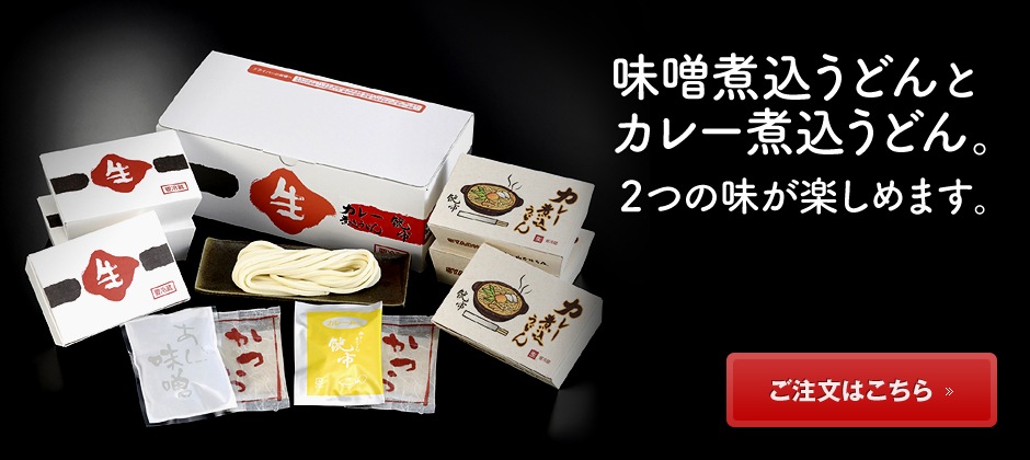 山本屋本店ショッピングサイト｜名古屋名物味噌煮込うどんを全国にお届けいたします。