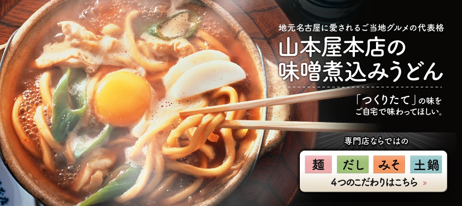 山本屋本店ショッピングサイト｜名古屋名物味噌煮込うどんを全国にお