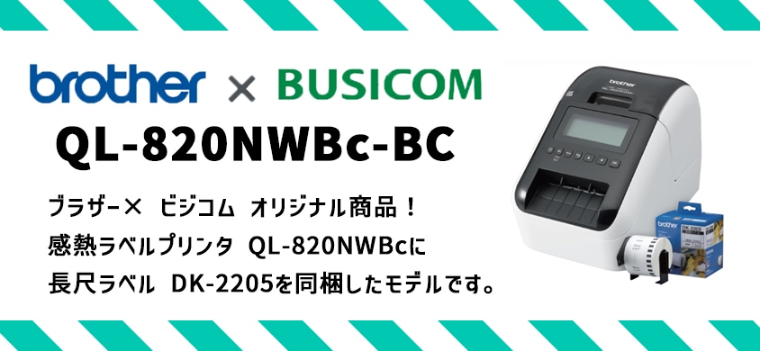 ֥饶ߥӥ Ǯ٥ץ󥿡 QL-820NWBc-BC Ĺܥ٥ DK-2205Ʊǥ