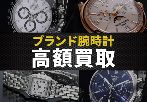 ブランド時計 高価買取