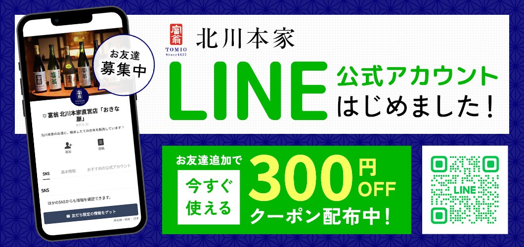 北川本家公式LINEアカウント