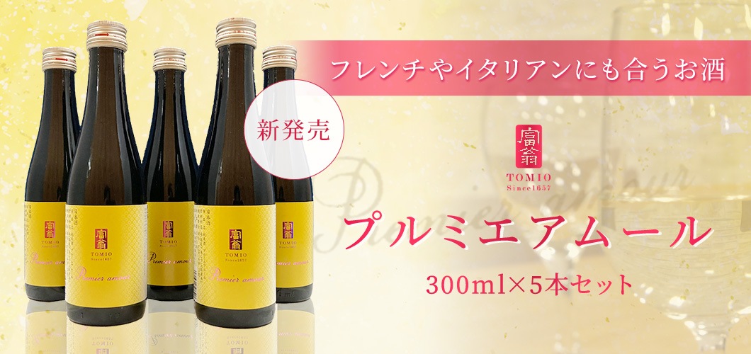 プルミエアムール 300ml×5本セット