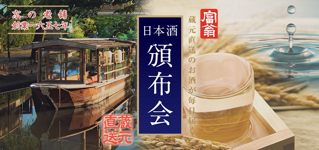 歴史を感じる京の定番酒飲み比べセット