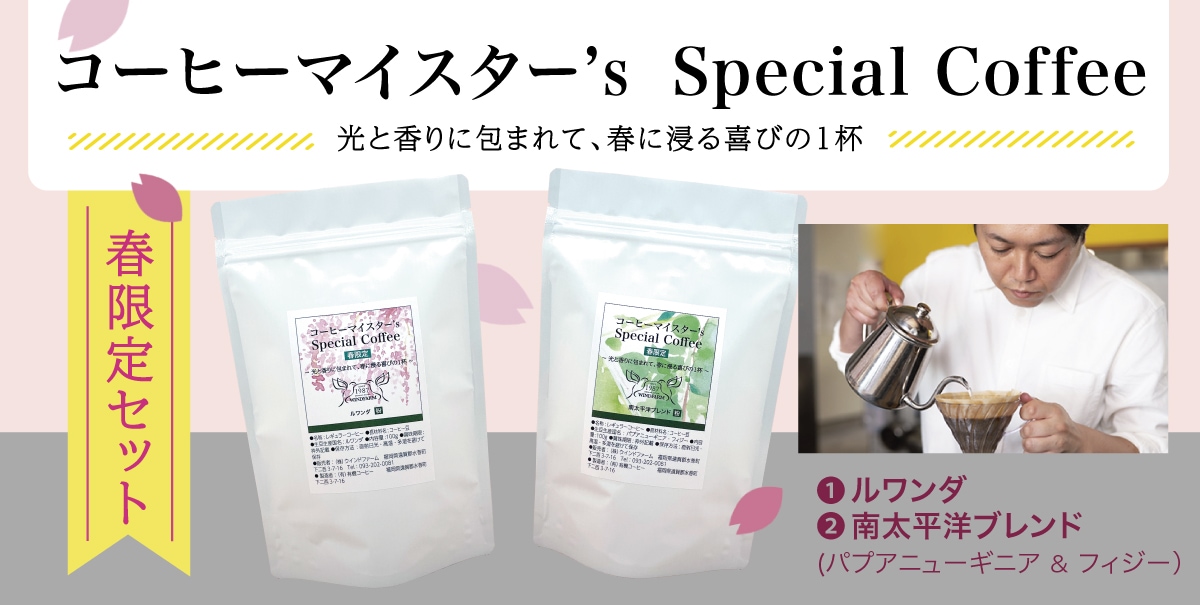 コーヒーマイスター’s Special Coffee　（冬限定　オーガニック・レギュラーコーヒー）（送料無料！！）