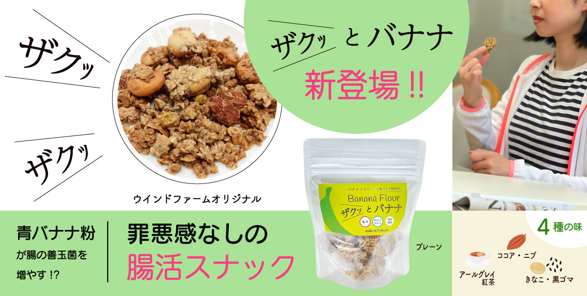 朝食に、間食に、おやつにぴったり！  「バナナフラワー」を使った罪悪感なしのスナック 、”ザクッとバナナ”が登場　４種の味（ココア・カカオニブ、きな粉・黒ゴマ、アールグレイ紅茶、プレーン）