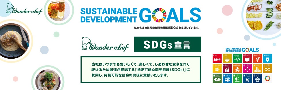 SDGsの取り組みについて