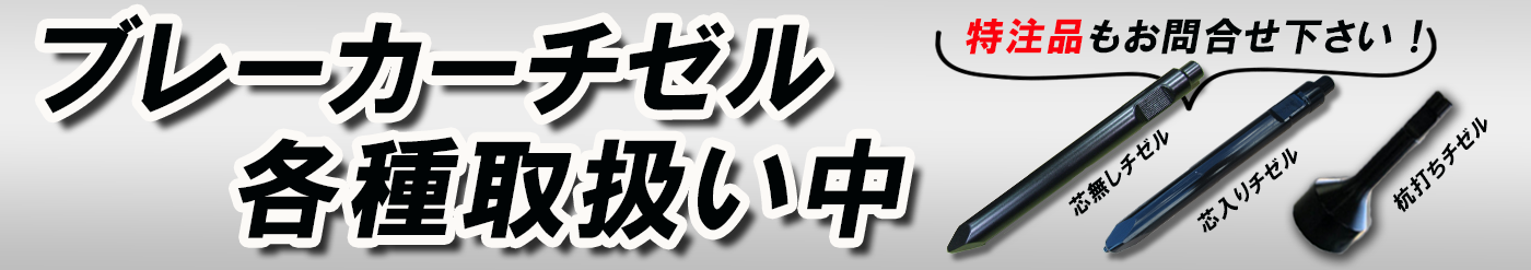 ブレーカーチゼル,ポイント,ノミ,芯入りチゼル,芯無しチゼル,建機アタッチメント,部品