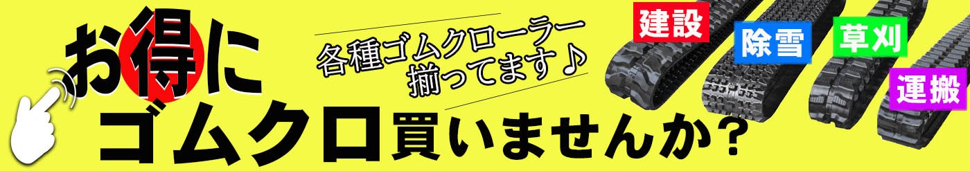 platformパーツ,重機,ユンボ,ゴムクローラー,ショベル,建機,除雪,草刈機,運搬,パーツ